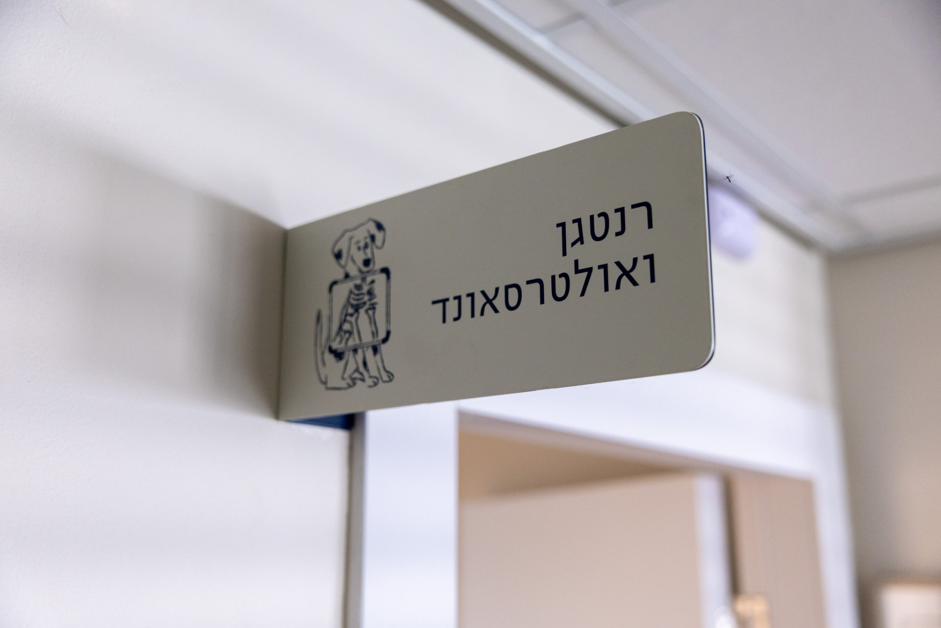 שילוט חדר רנטגן ואולטרסאונד במרפאה