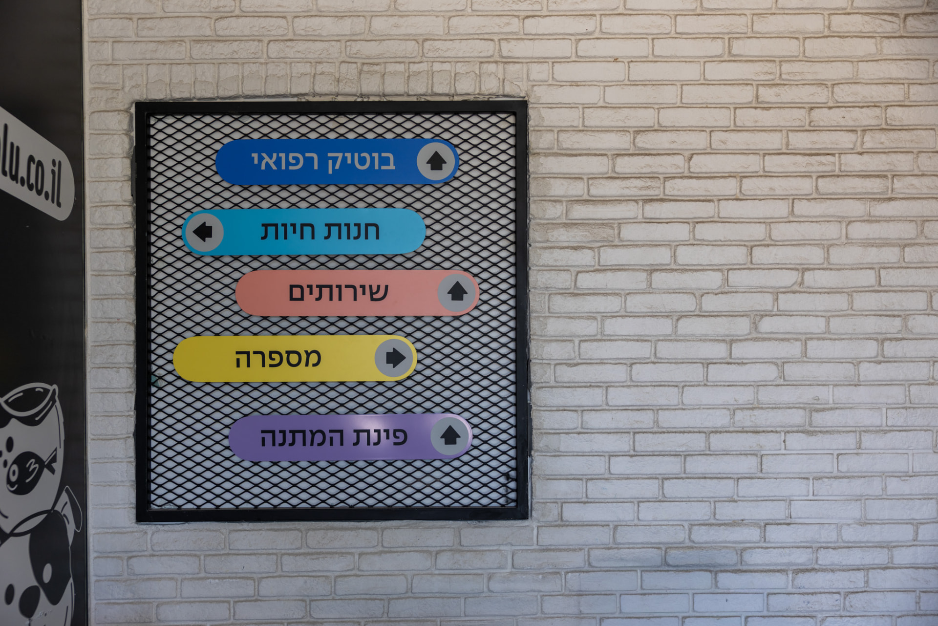 שילוט הכוונה במתחם Zoolu Vet - בוטיק רפואי, חנות חיות, שירותים, מספרה ופינת המתנה